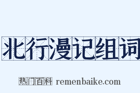 北行漫记组词是什么意思的图片